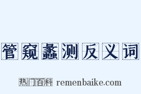 管窥蠡测反义词是什么意思的图片